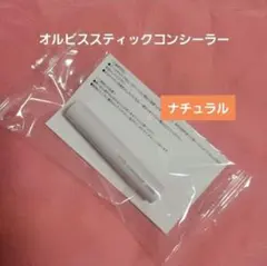 オルビスコンシーラーナチュラルのサムネイル