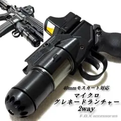 m203グレネードランチャー、モスカート、モスカートポーチ送料込み、即日発送 40mmモスカート対応 ミニランチャー - メルカリ