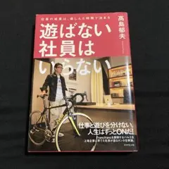 遊ばない社員はいらない 仕事の成果は、楽しんだ時間で決まる