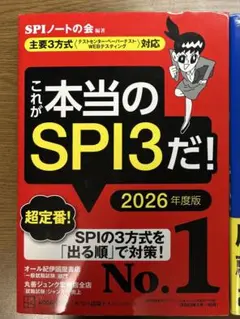 これが本当のSPI3だ！ 2026年度版