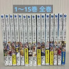 領民0人スタートの辺境領主様 全巻 1〜15巻 - メルカリ