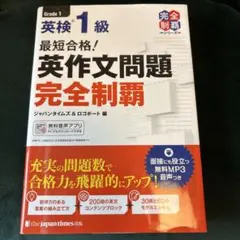 最短合格! 英検1級 英作文問題完全制覇