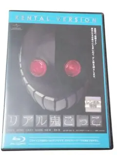 リアル鬼ごっこ レンタル版ブルーレイ