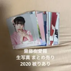 =LOVE 齋藤樹愛羅 生写真 まとめ売り