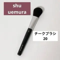【最終お値下げ】shu uemura チークブラシ 20のサムネイル