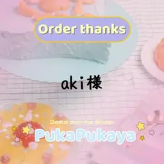 aki 様専用ページ