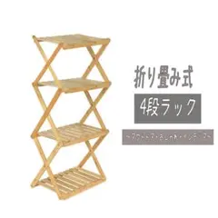 キャンプラック シューズラック 竹製 4段ラック 収納棚 アウトドア 軽量 棚