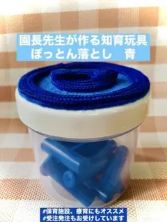 【大好評】園長先生が作る知育玩具　ぽっとん落とし青のみ2歳〜　モンテッソーリ玩具のサムネイル