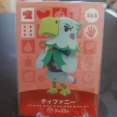 あつ森 amiiboカード ティファニー 363