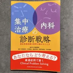 裁断済 集中治療×内科の診断戦略 : 重症患者診療の思考の軸のきたえ方