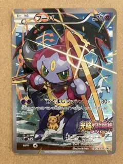 傷あり特価　フーパ　光輪の超魔神 入場者プレゼント PROMO XY プロモ