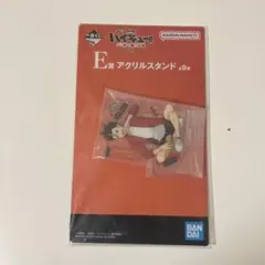 一番くじ ハイキュー!! 2 E賞 アクリルスタンド