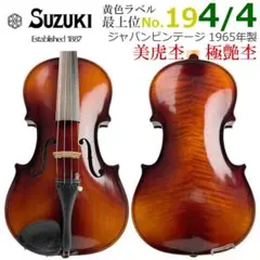 極虎杢○鈴木バイオリン○ 優グレード No.9 1/2 1959年 木曽スズキ