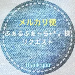 ふぁるふぁーら+* 。フォロ割◎様 リクエスト 3点 まとめ商品