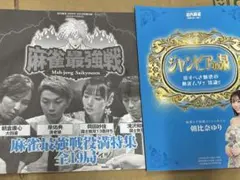 近代麻雀9月号★特別付録DVD＆小冊子・ジャンビアの泉