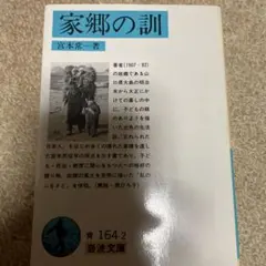 家郷の訓 宮本常一著 岩波文庫