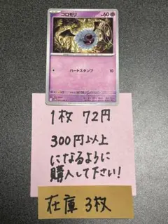 ポケモンカード　コロモリC残り3枚のサムネイル