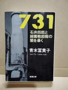 731 石井四郎と細菌戦部隊の闇を暴く