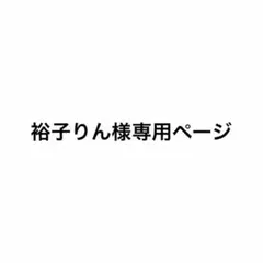 裕子りん様専用ページ