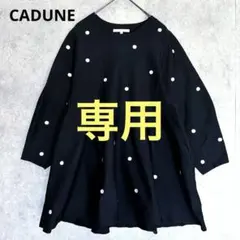 2026年最新】CADUNE ファッションの人気アイテム - メルカリ