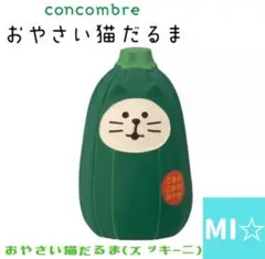 デコレ　concombre おやさい猫だるま ズッキーニ