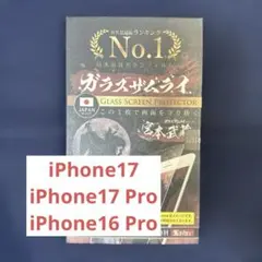 ガラスサムライ iPhone17 iPhone17Pro 16 Pro