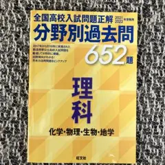 全国高校入試問題正解 分野別過去問 652題 理科 化学・物理・生物・地学 2…