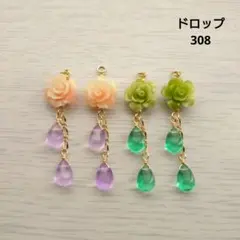 チャーム・アソート・ドロップ 308