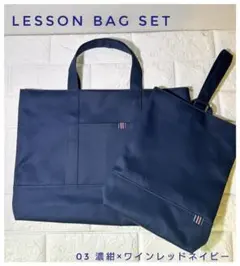 レッスンバッグセット 03 濃紺×ネイビーワインタブ お受験