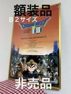ドラゴンクエストIII ポスター ドラゴンクエストⅢ 販促ポスター B2サイズ 非売品 ドラクエ3 FC