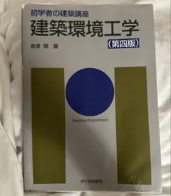 建築環境工学　第四版（最新版） 倉渕　隆