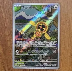 ポケモンカード スピンロトム AR