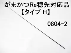 タイプB】がまかつ Re穂先 対応品 1.5～1.75号 5.0mカーボン穂先