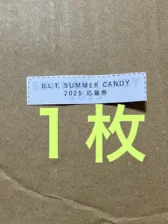 B.L.T. SUMMER CANDY 2025 応募券