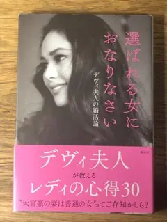 L 選ばれる女におなりなさい デヴィ夫人の婚活論