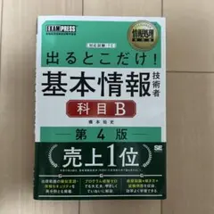 情報処理教科書 出るとこだけ！基本情報技術者 科目B 第4版