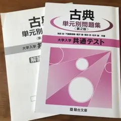 共通テスト　古典単元別問題集 第2版
