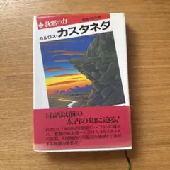 カルロス・カスタネダ ドンファンシリーズ 6冊セット 二見書房 - メルカリ
