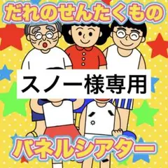 スノー様専用