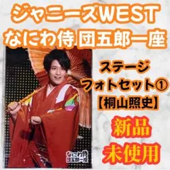 WEST. 桐山照史 ステージフォトセット① 2015 舞台 グッズ