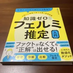 「日本にコンビニはいくつある?」の問いに推論で答えを導く思考技術 知識ゼロから…