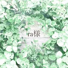 ra様