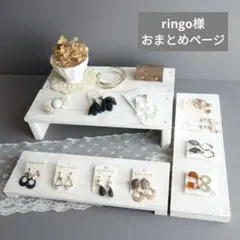 ringo様 リクエスト 3点 まとめ商品