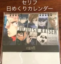 呪術廻戦　セリフ　日めくりカレンダー　卓上　五条悟　伏黒恵　虎杖悠仁