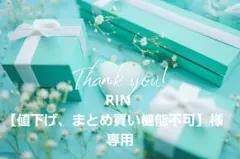 RIN 【値下げ、まとめ買い機能不可】様　専用
