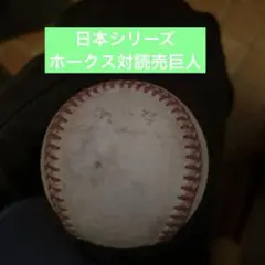 ホークス対読売ジャイアンツ日本シリーズNPB硬式球のサムネイル