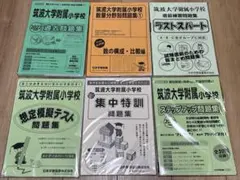筑波大学附属小学校 特訓