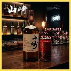 山崎 シングルモルトウイスキー 700ml おまけ付きのサムネイル