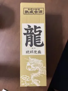 琉球泡盛　龍（たつ） アルコール25%のサムネイル