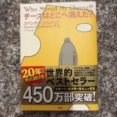 チーズはどこへ消えた?
